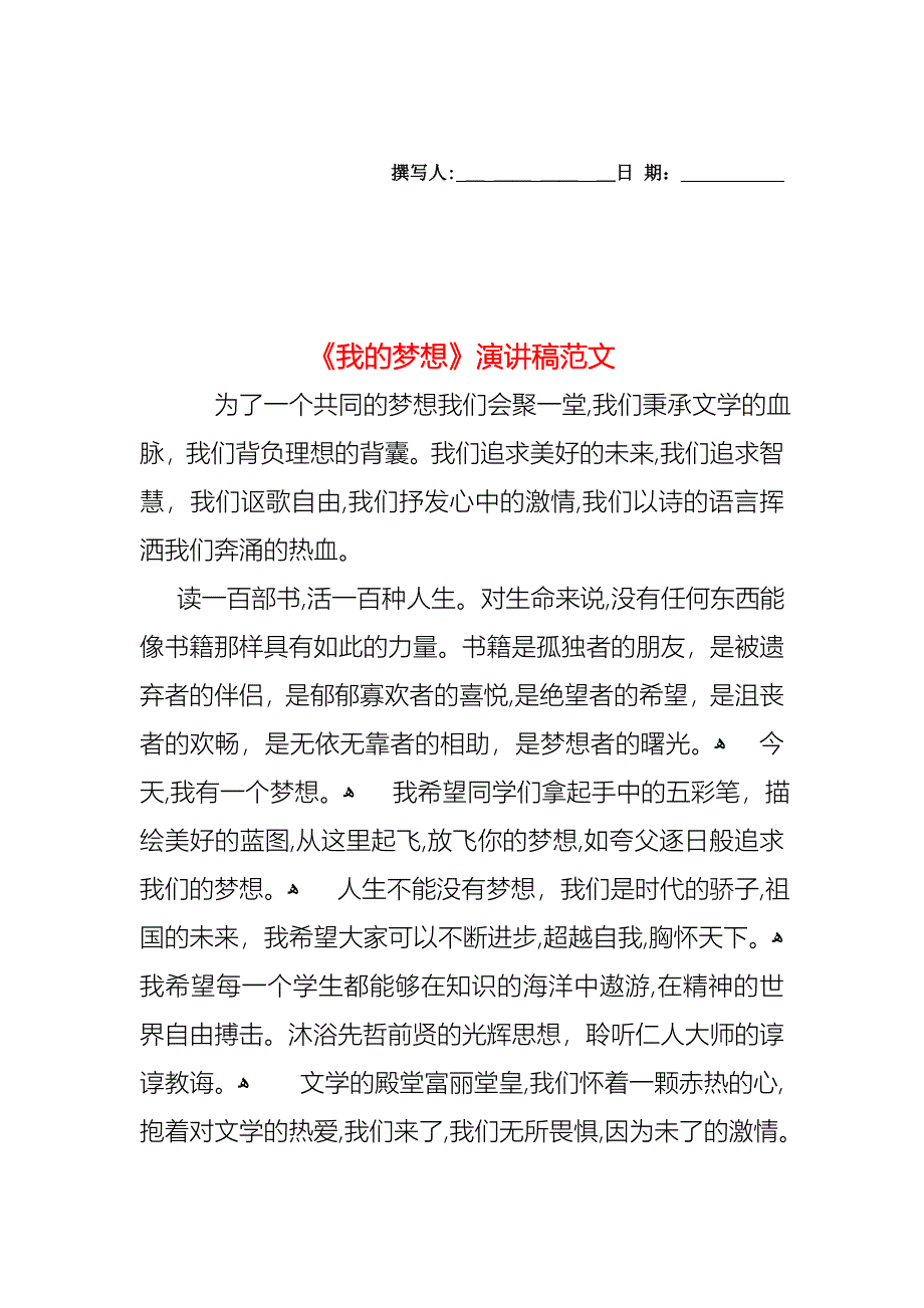 我的梦想演讲稿范文_第1页