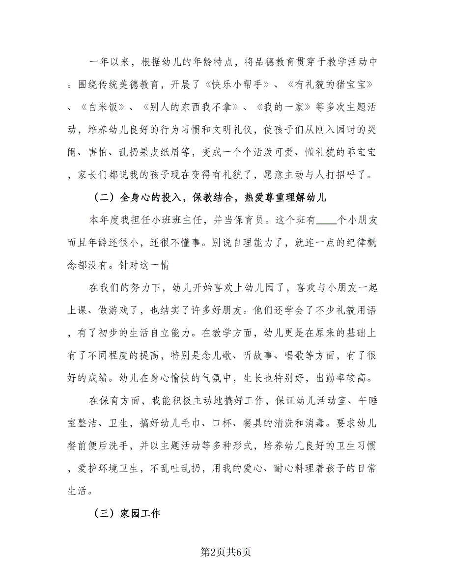 2023幼儿园教师年度个人工作总结标准范文（2篇）.doc_第2页