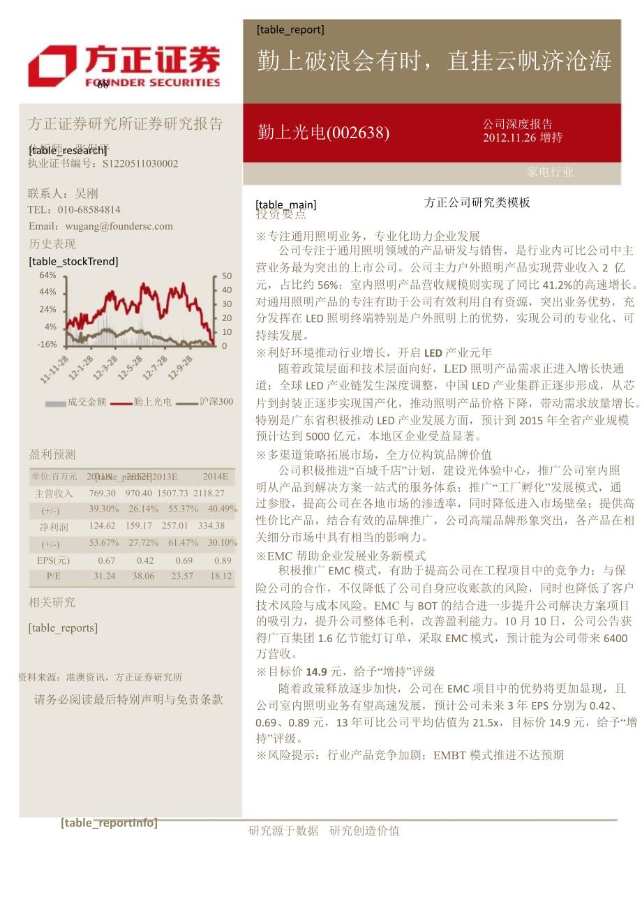 勤上光电002638深度报告勤上破浪会有时直挂云帆济沧海1128_第1页