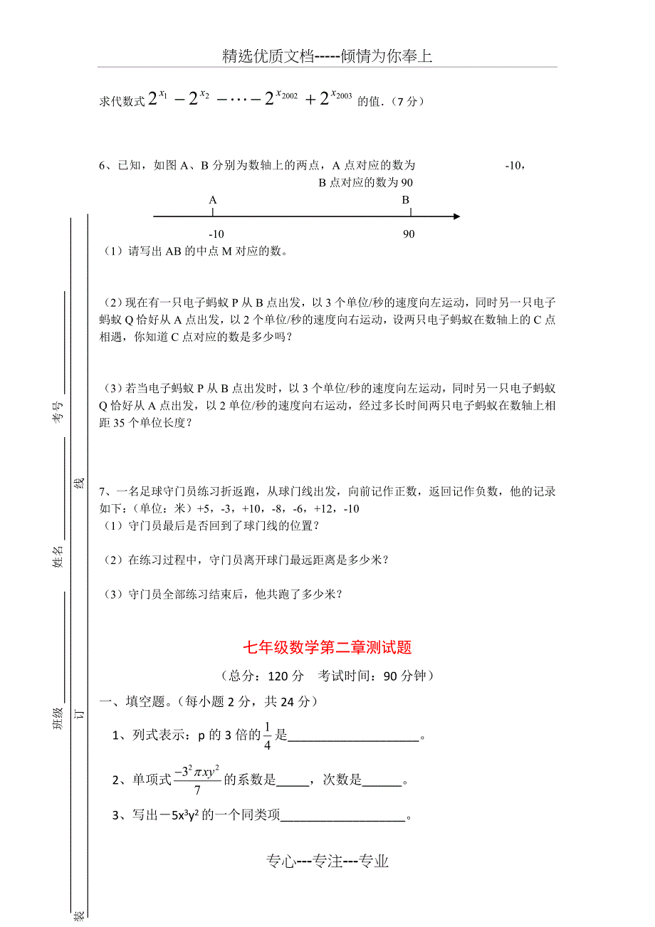 人教版七年级上册数学试卷全册(共49页)_第4页