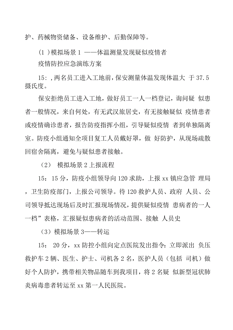 疫情防控应急演练方案.docx_第4页