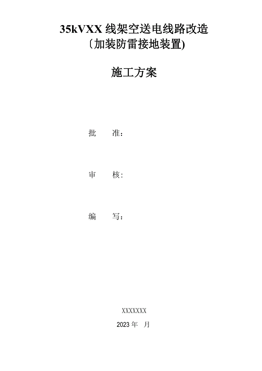 35kV线架空送电线路改造加装防雷接地装置施工方案_第1页