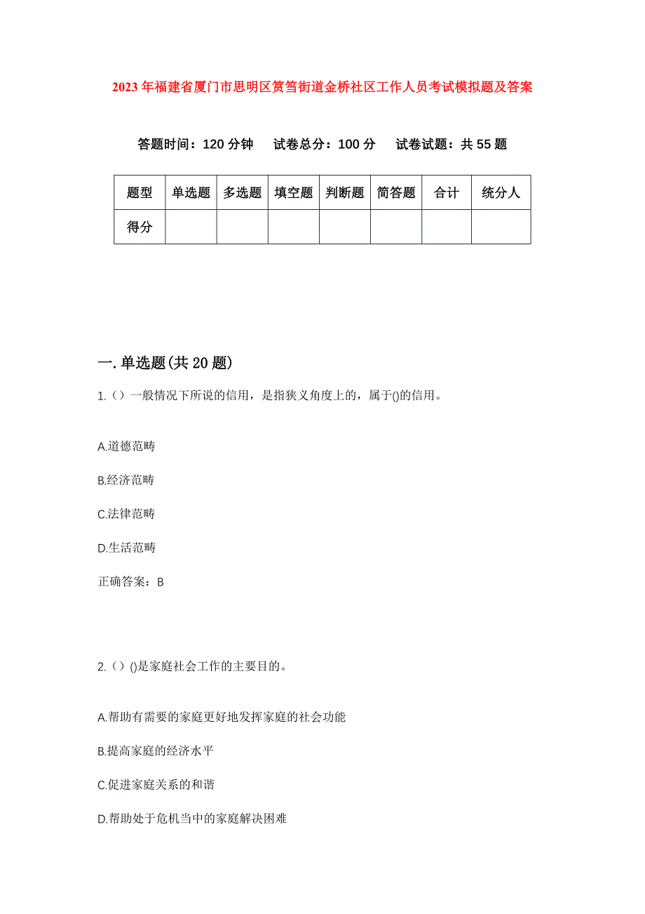 2023年福建省厦门市思明区筼筜街道金桥社区工作人员考试模拟题及答案_第1页