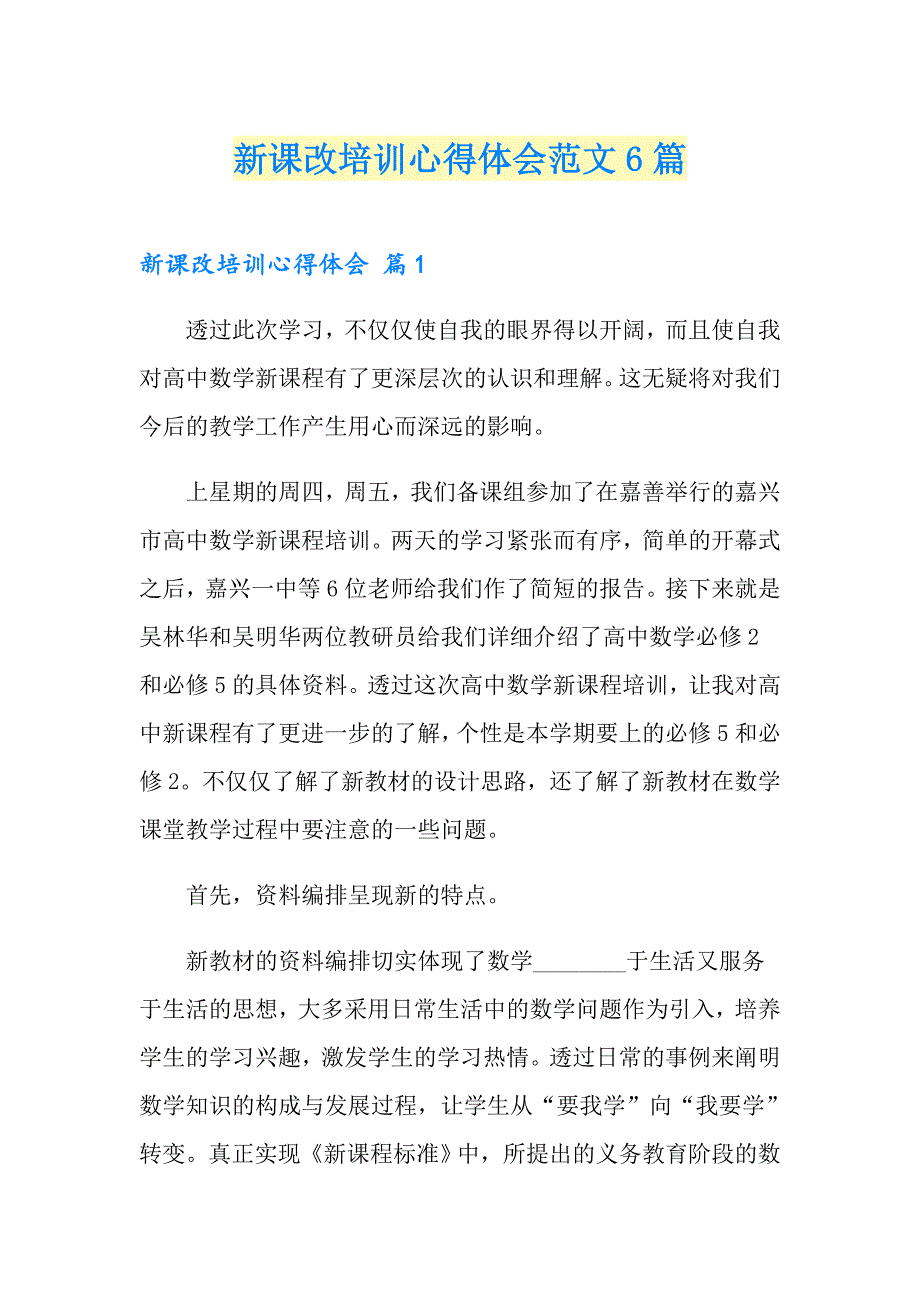 新课改培训心得体会范文6篇_第1页