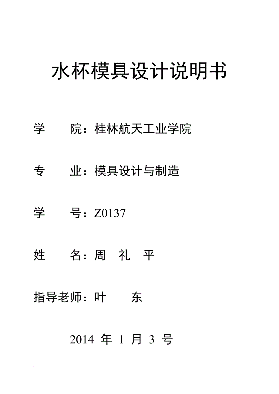 (完整word版)水杯模具设计说明书(word文档良心出品).doc_第1页