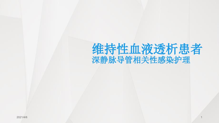 维持性血液透析患者深静脉导管相关性感染护理文档资料_第1页