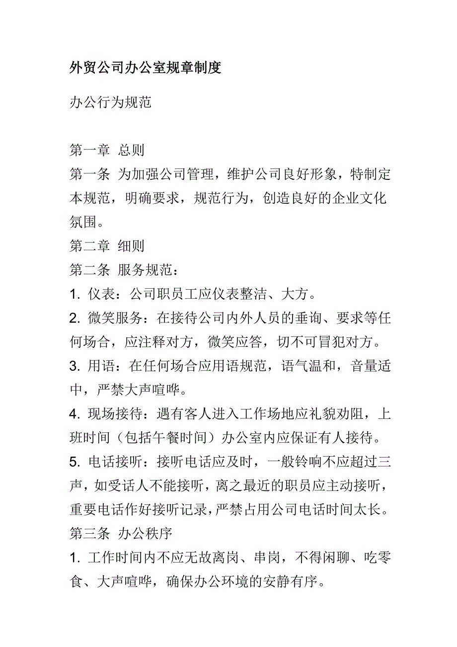 贸易公司规章制度_第1页