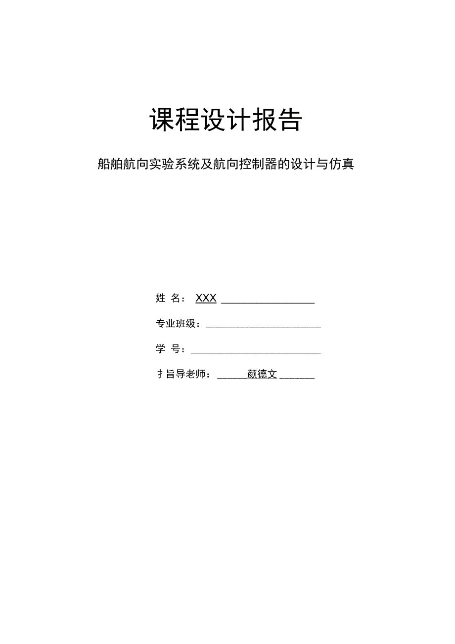 船舶航向实验系统及航向控制器的设计与仿真课设报告_第1页
