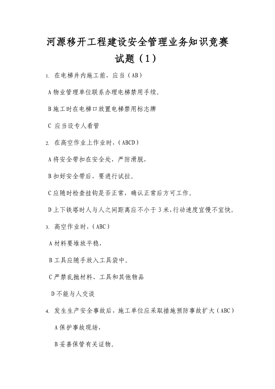 2024年安全管理业务知识竞赛试题_第1页