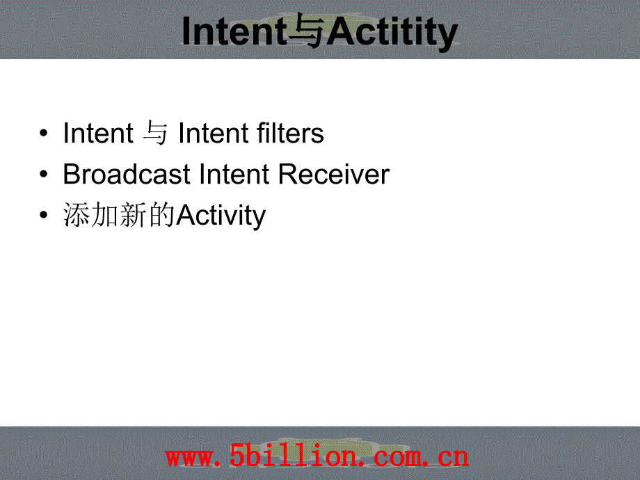 五讲Intent与Activityppt课件_第2页