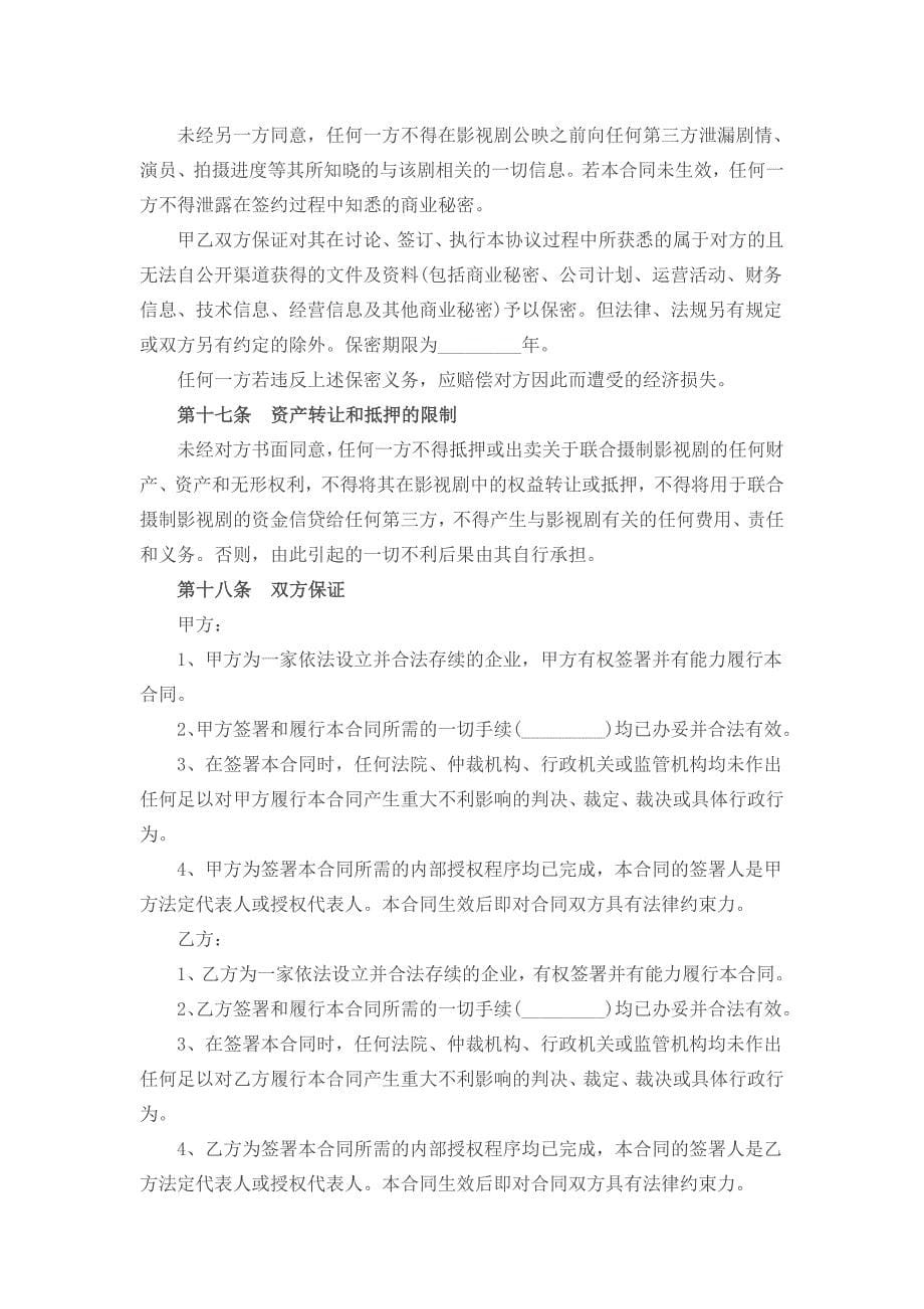 影视项目合作协议书一_第5页