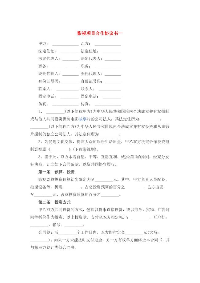 影视项目合作协议书一
