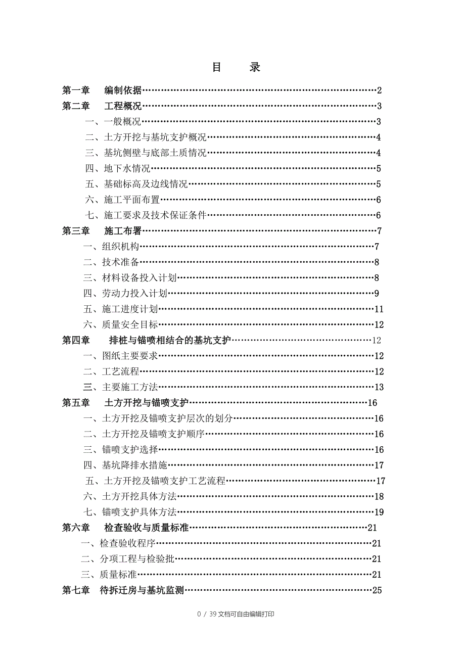 土方开挖及支护方案2蔡塘_第1页