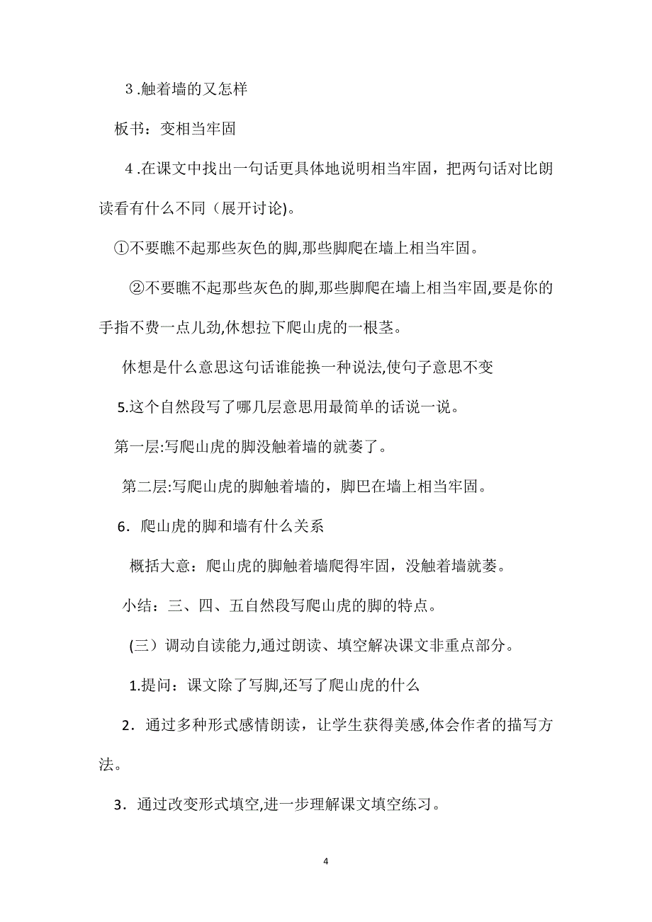 小学四年级语文教案强化单元教学重点狠抓训练项目过关爬山虎的脚教学设想_第4页