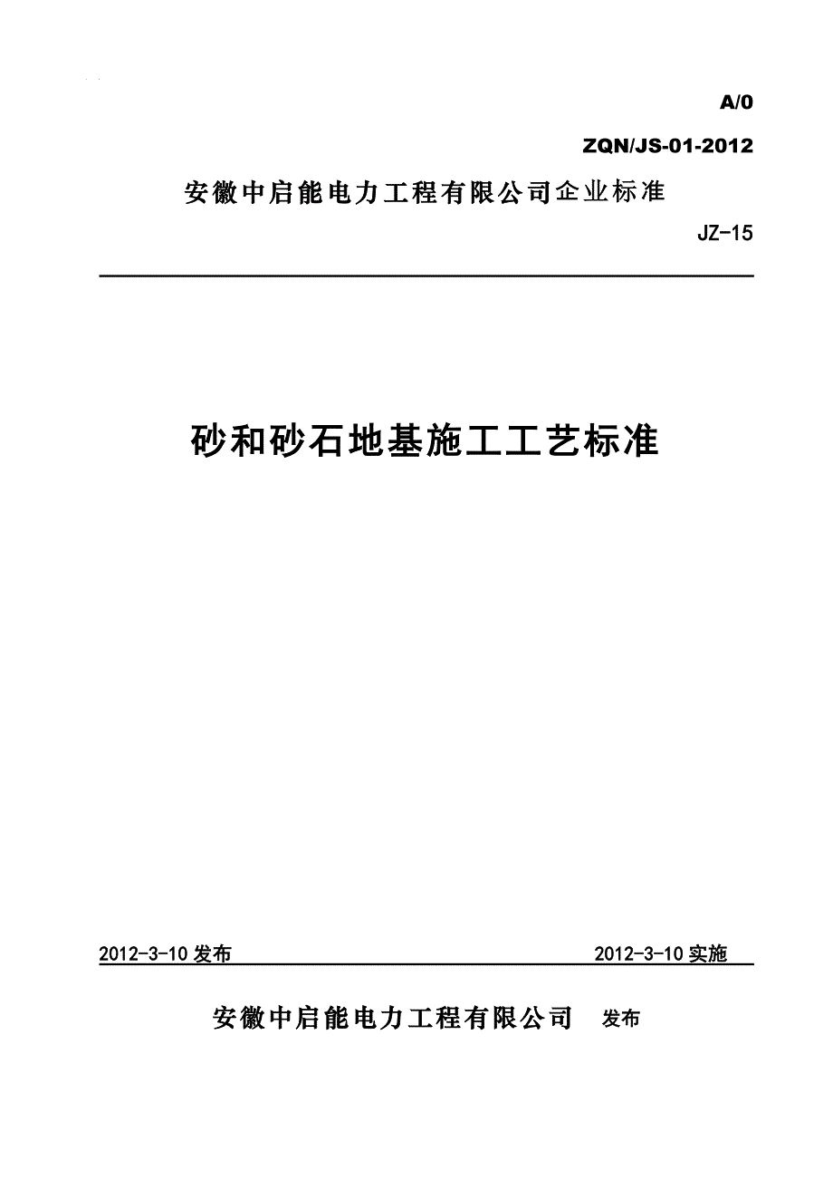 砂和砂石地基施工工艺标准_第1页