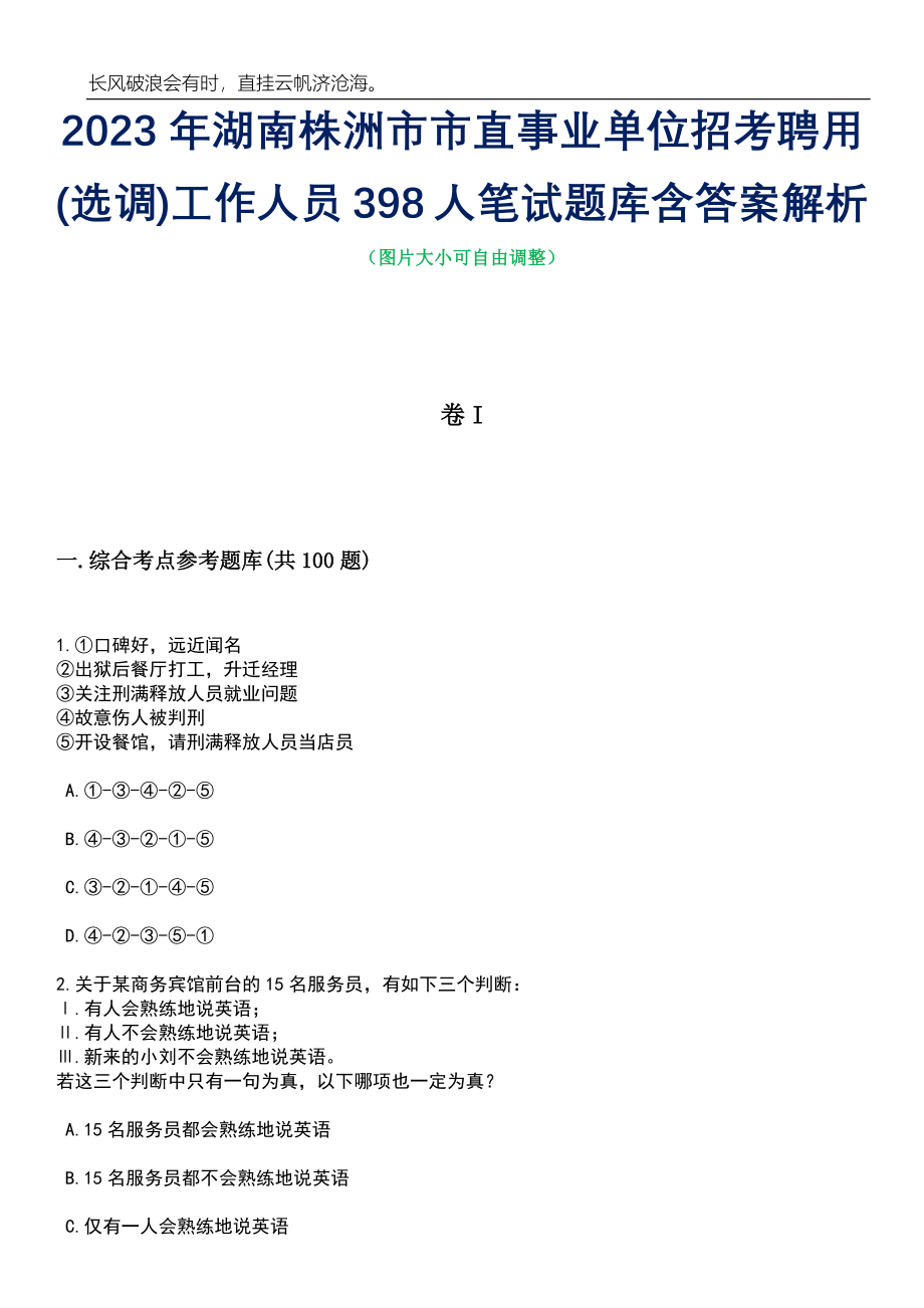 2023年湖南株洲市市直事业单位招考聘用(选调)工作人员398人笔试题库含答案解析