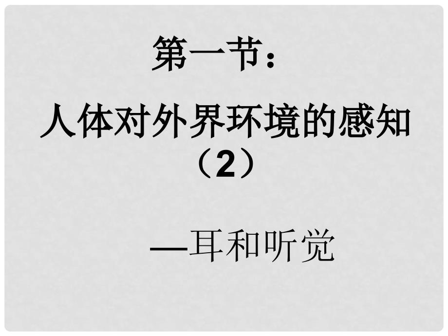 山东省胶南市理务关镇中心中学八年级生物 听觉课件_第1页