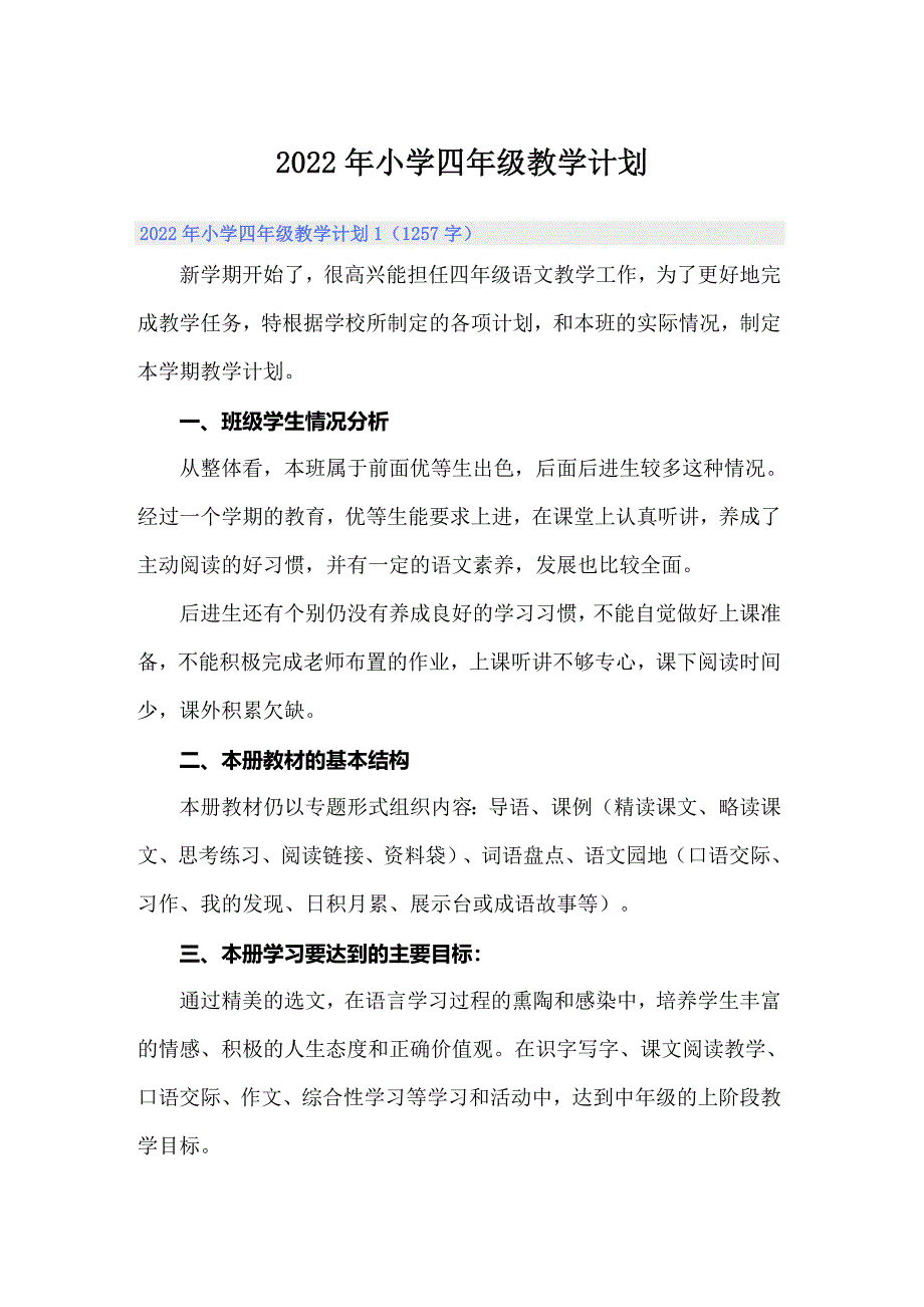 2022年小学四年级教学计划_第1页