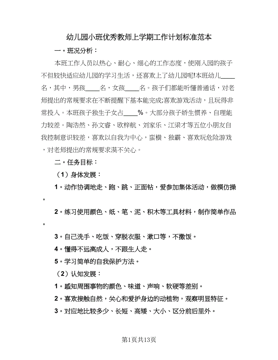 幼儿园小班优秀教师上学期工作计划标准范本（三篇）.doc_第1页