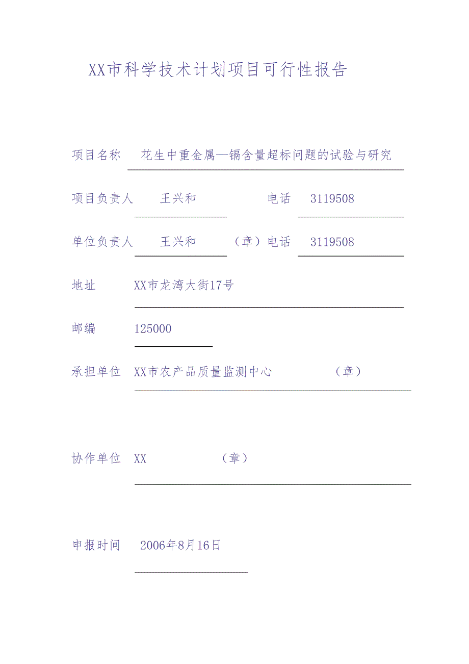 XX市科学技术计划项目可行性报告（天选打工人）.docx_第1页