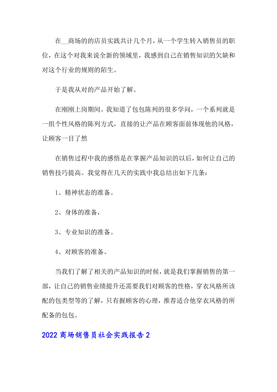 2022商场销售员社会实践报告_第2页