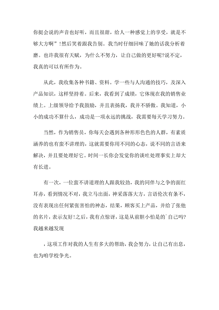 2022商场销售员社会实践报告_第4页