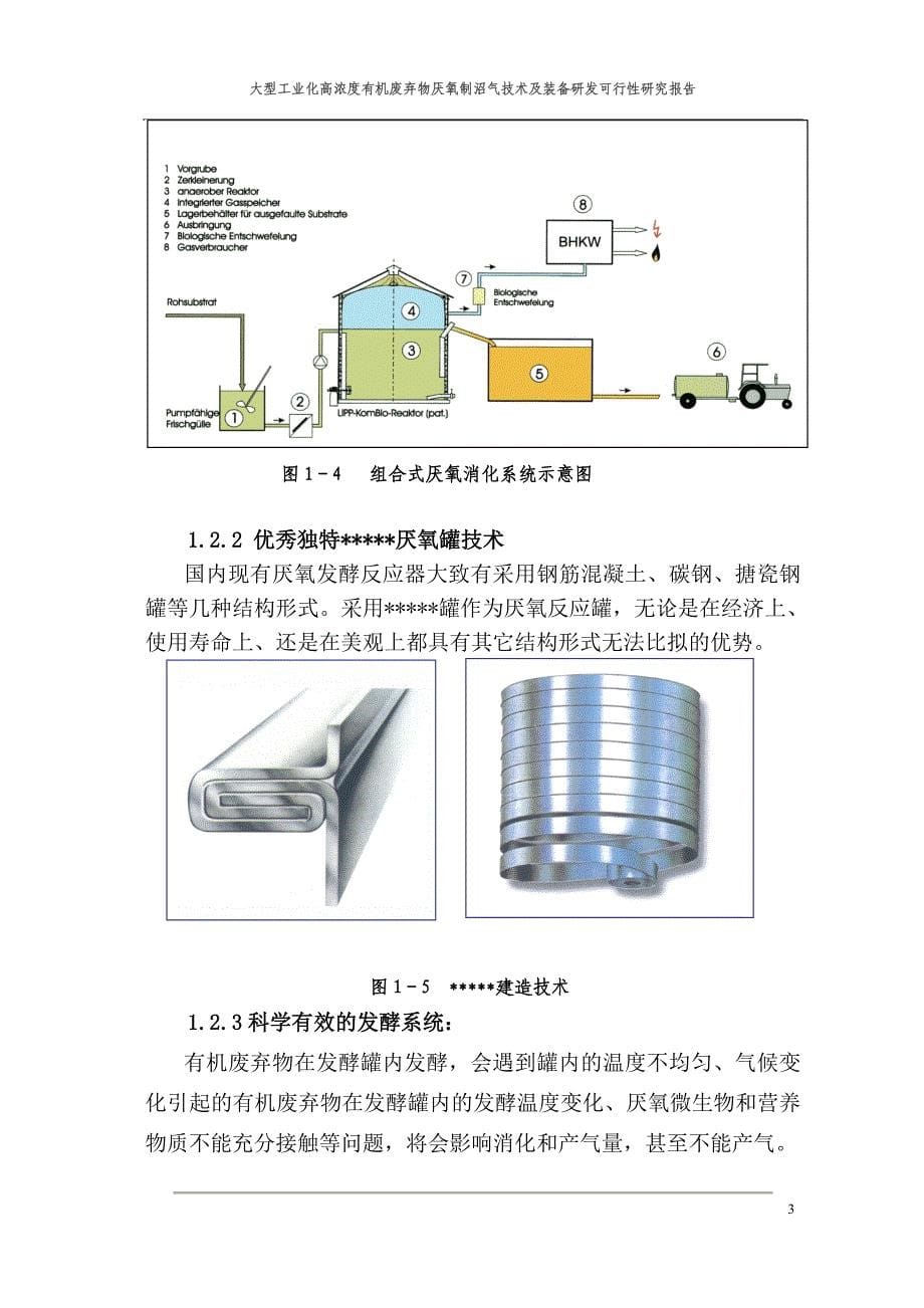 大型工业化高浓度有机废弃物厌氧制沼气技术及装备研发建设谋划建议书.doc_第5页