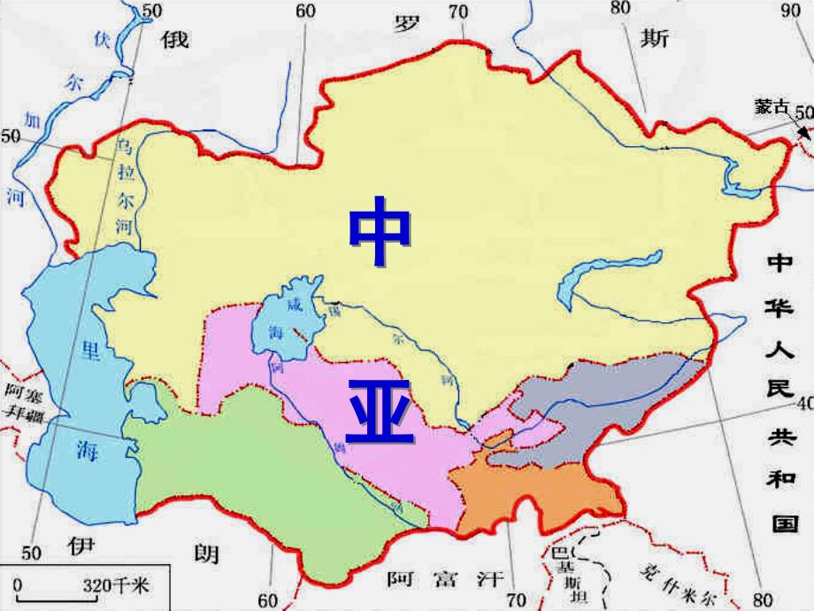 世界地理《 中亚》_第1页