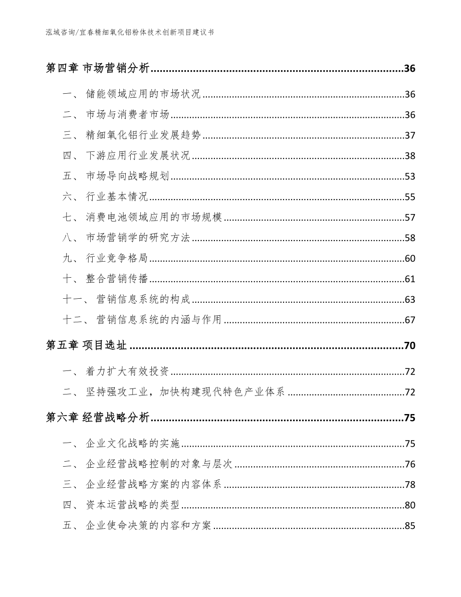 宜春精细氧化铝粉体技术创新项目建议书_第3页