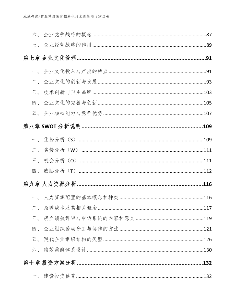 宜春精细氧化铝粉体技术创新项目建议书_第4页