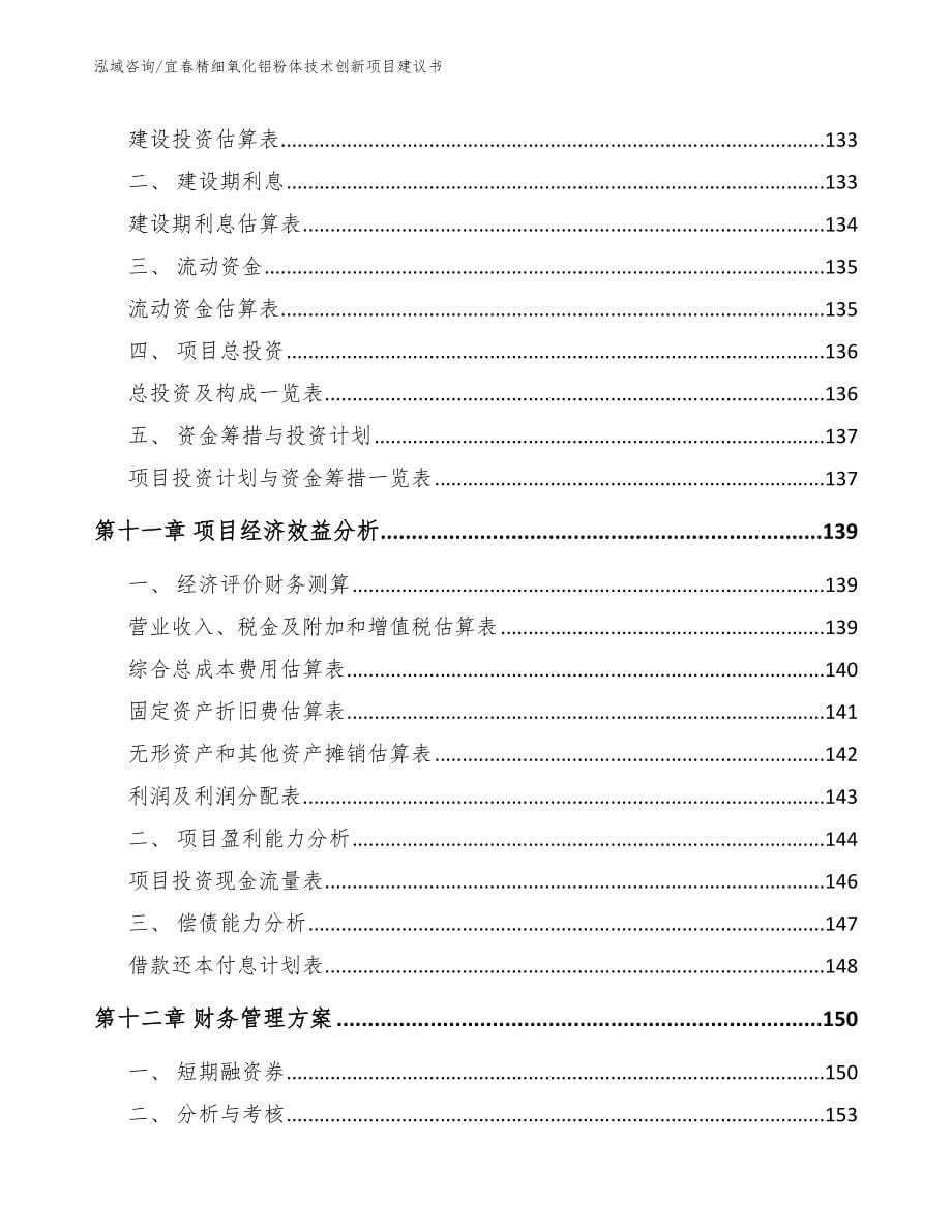 宜春精细氧化铝粉体技术创新项目建议书_第5页