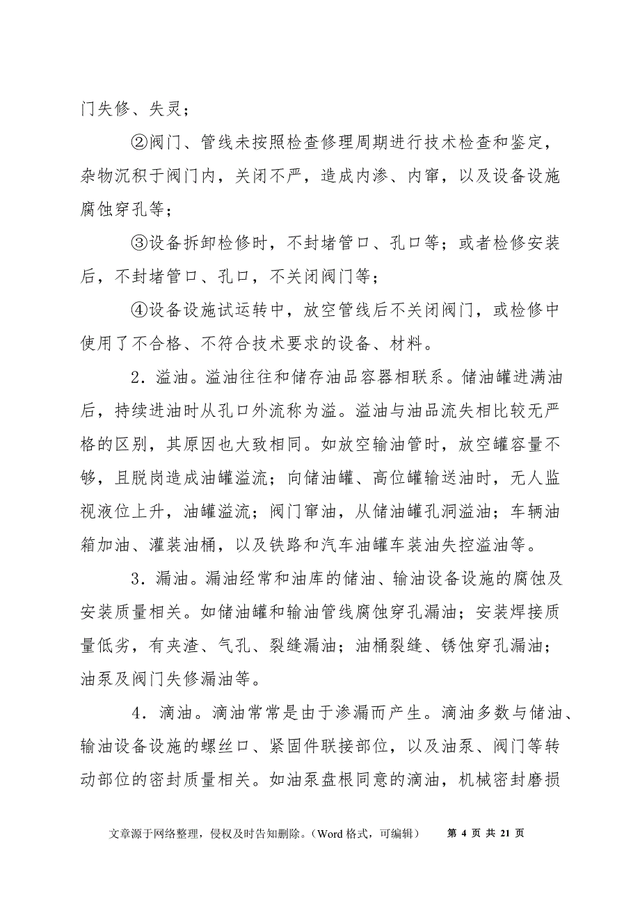 油库着火爆炸事故的原因及控制_第4页