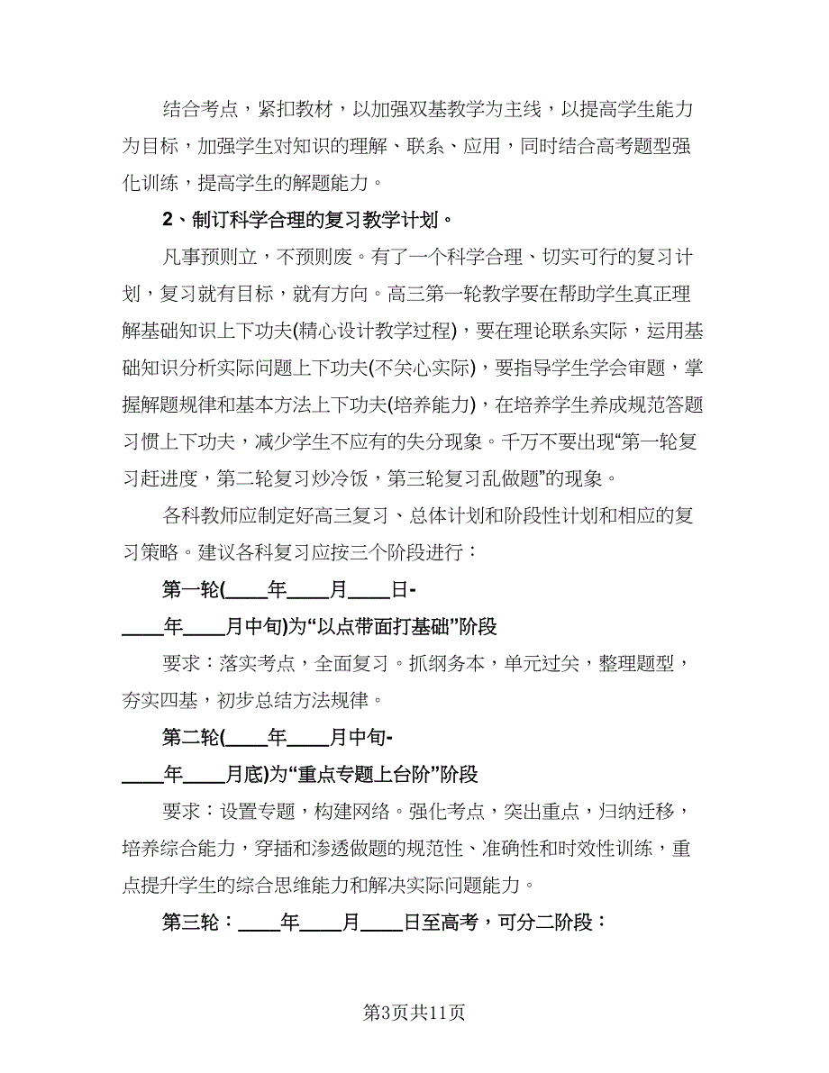 高三学生的学习计划格式范文（2篇）.doc_第3页