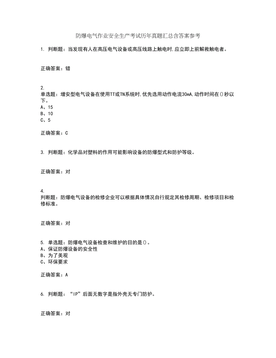 防爆电气作业安全生产考试历年真题汇总含答案参考33_第1页