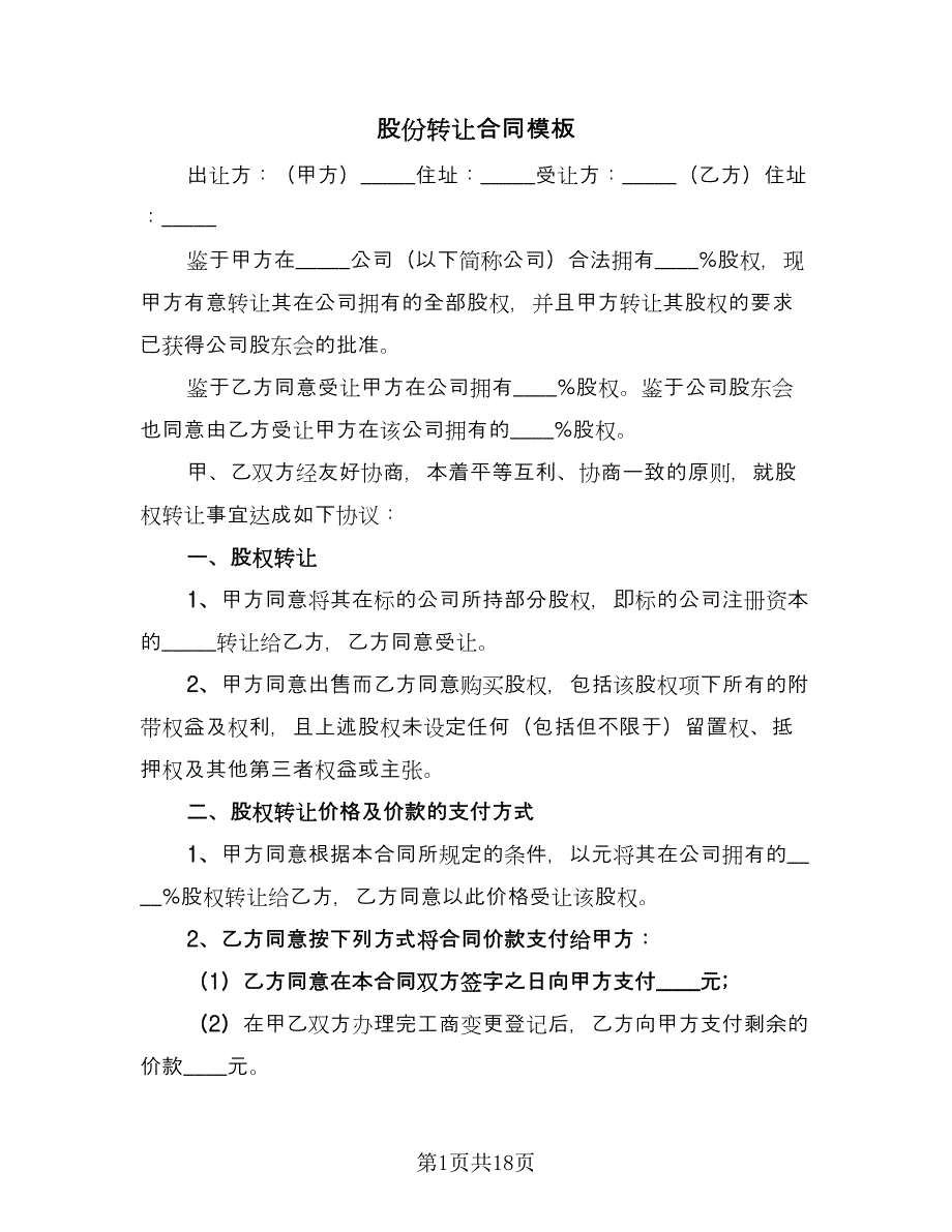 股份转让合同模板（七篇）_第1页