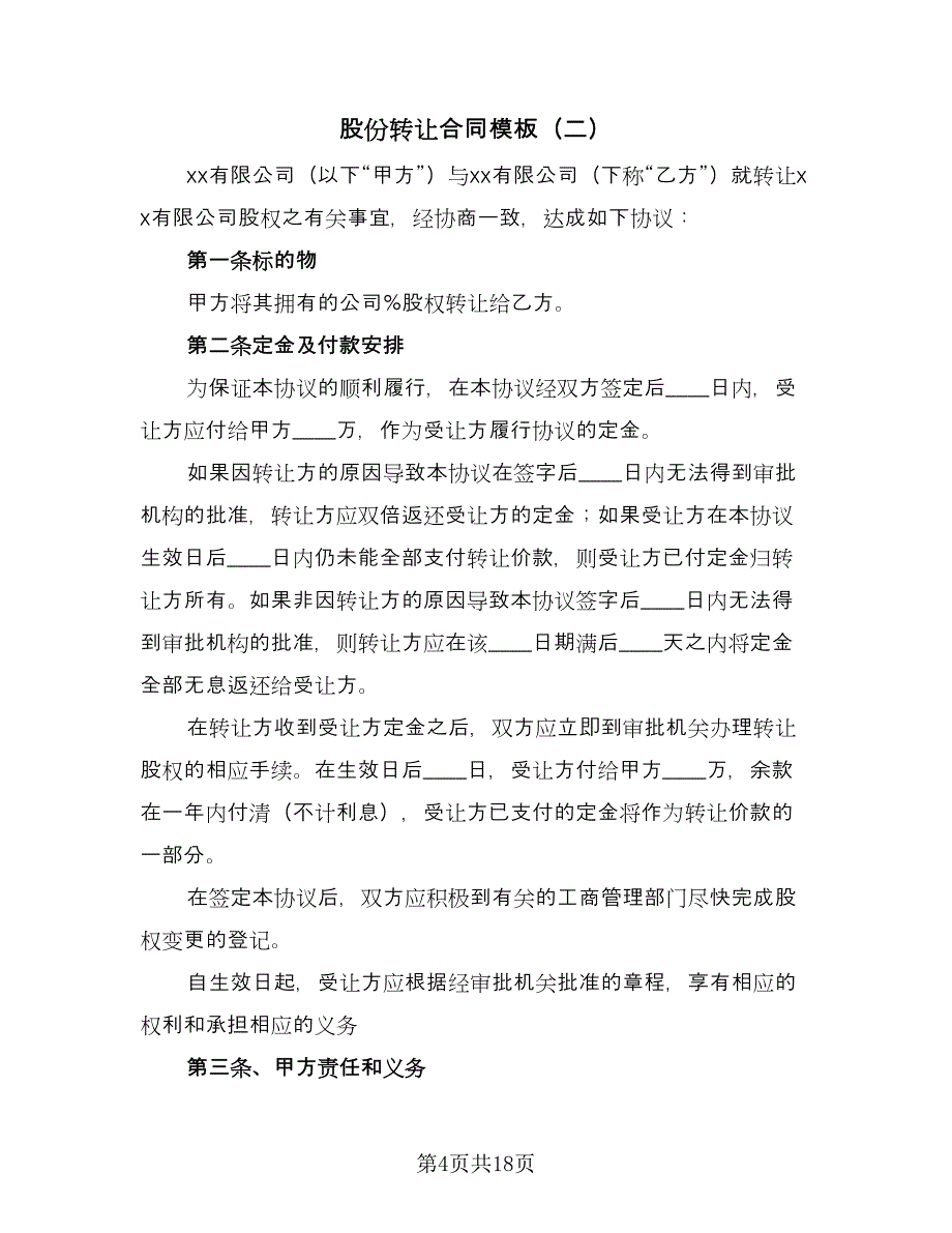 股份转让合同模板（七篇）_第4页