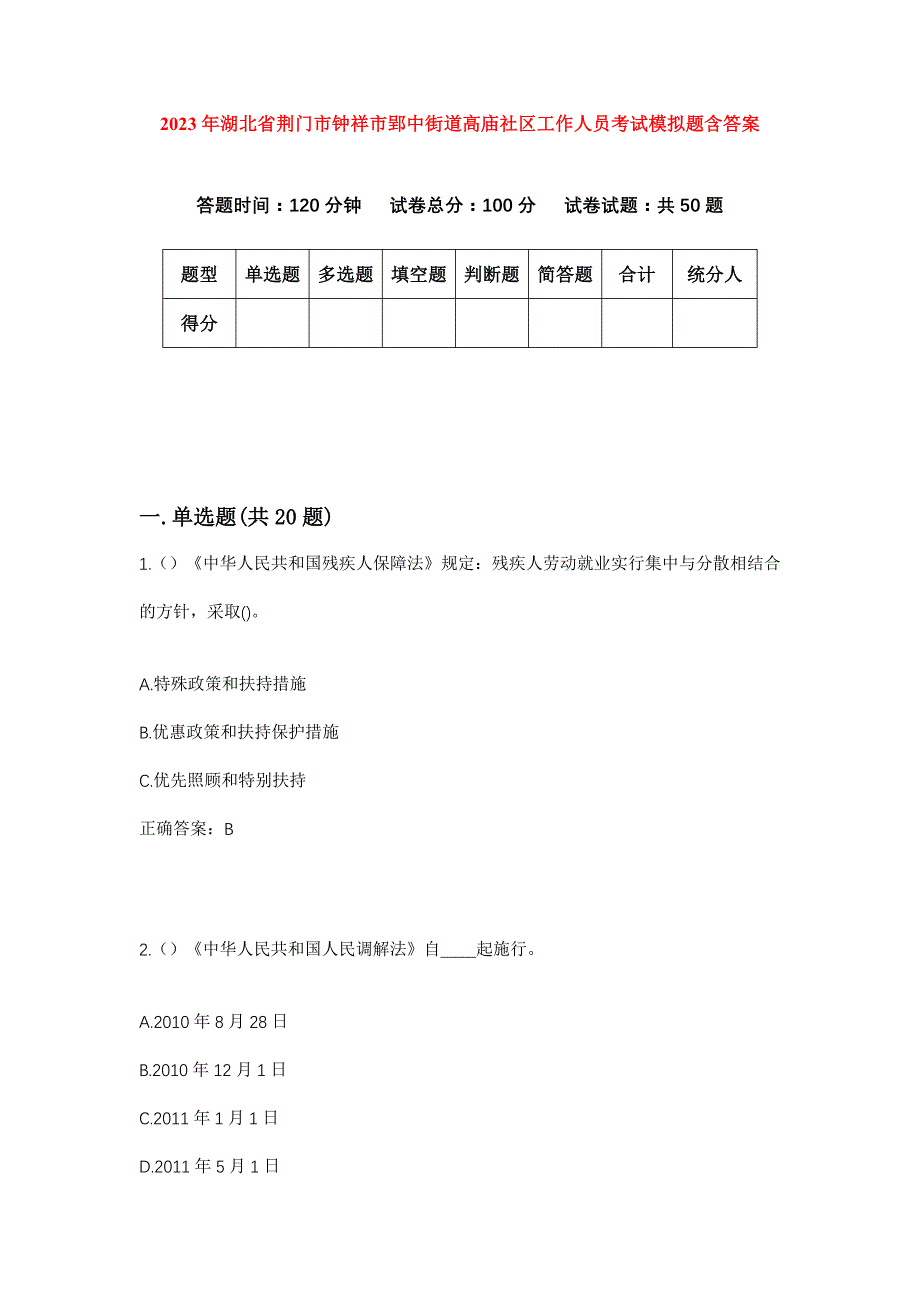 2023年湖北省荆门市钟祥市郢中街道高庙社区工作人员考试模拟题含答案_第1页