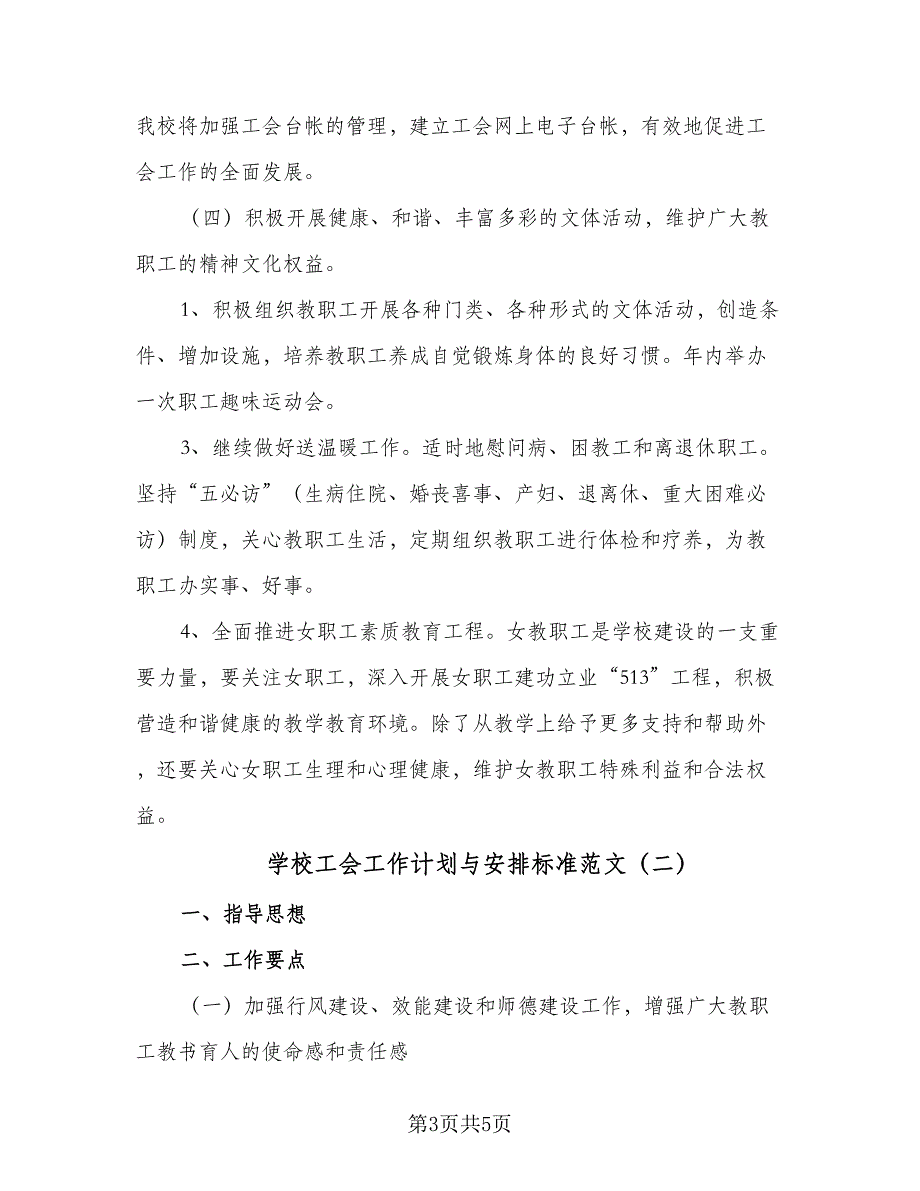 学校工会工作计划与安排标准范文（二篇）.doc_第3页