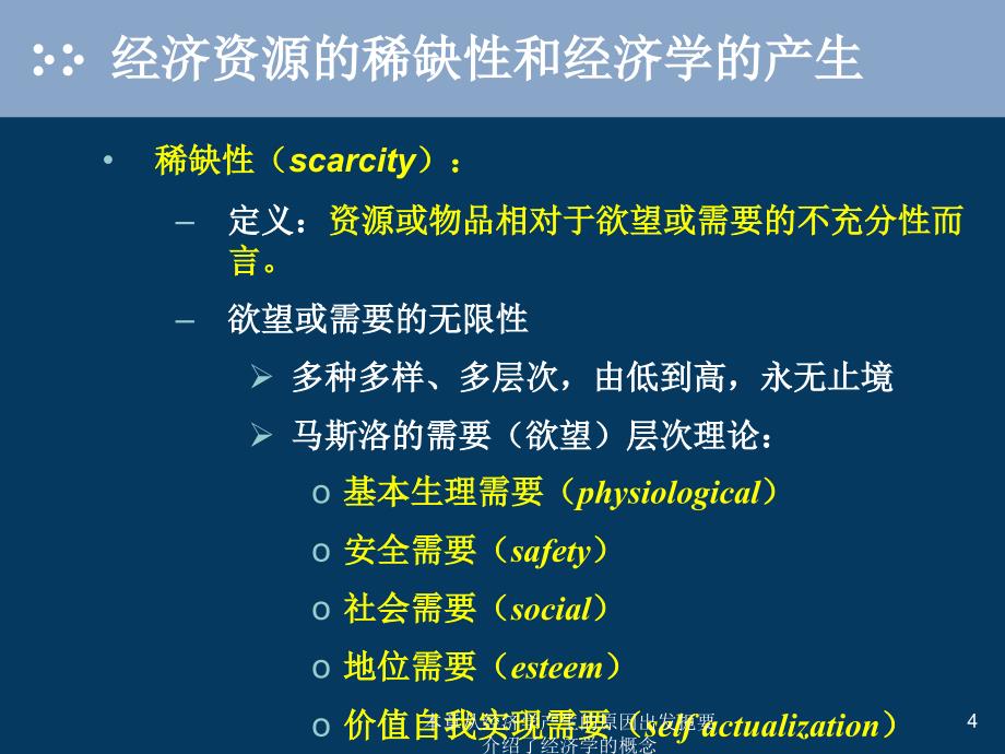 本章从经济学产生的原因出发扼要介绍了经济学的概念课件_第4页