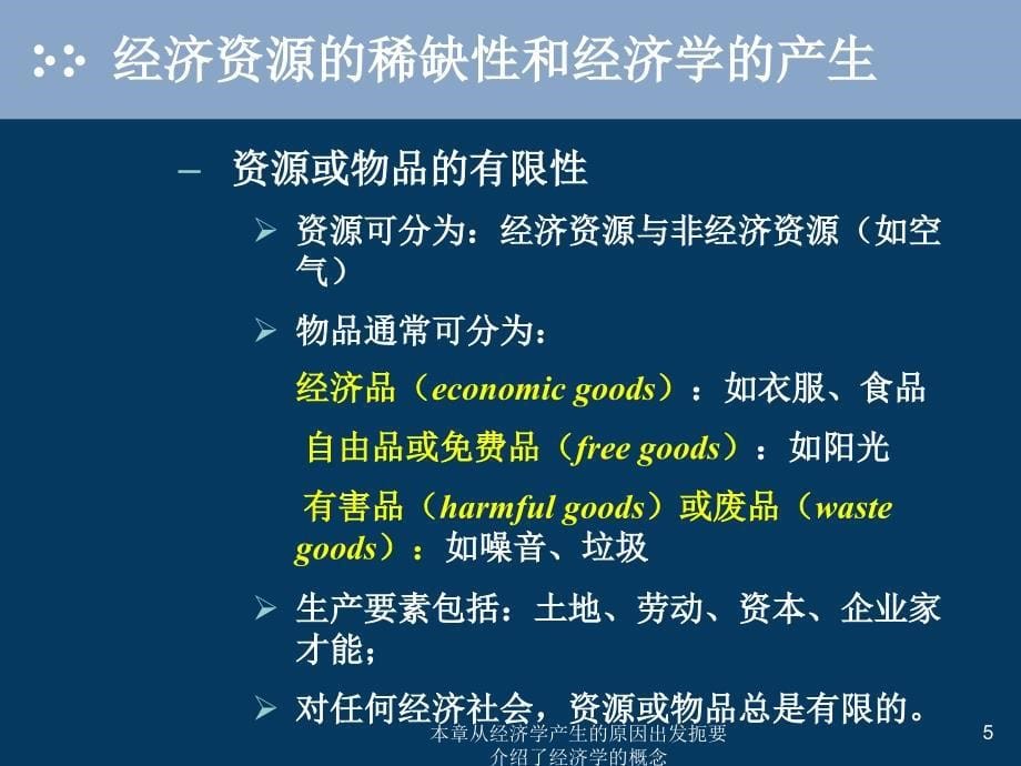 本章从经济学产生的原因出发扼要介绍了经济学的概念课件_第5页