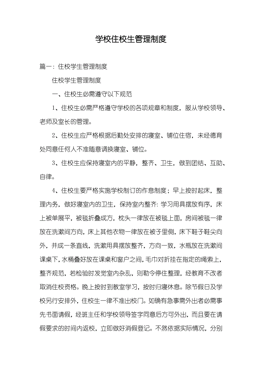 学校住校生管理制度_第1页