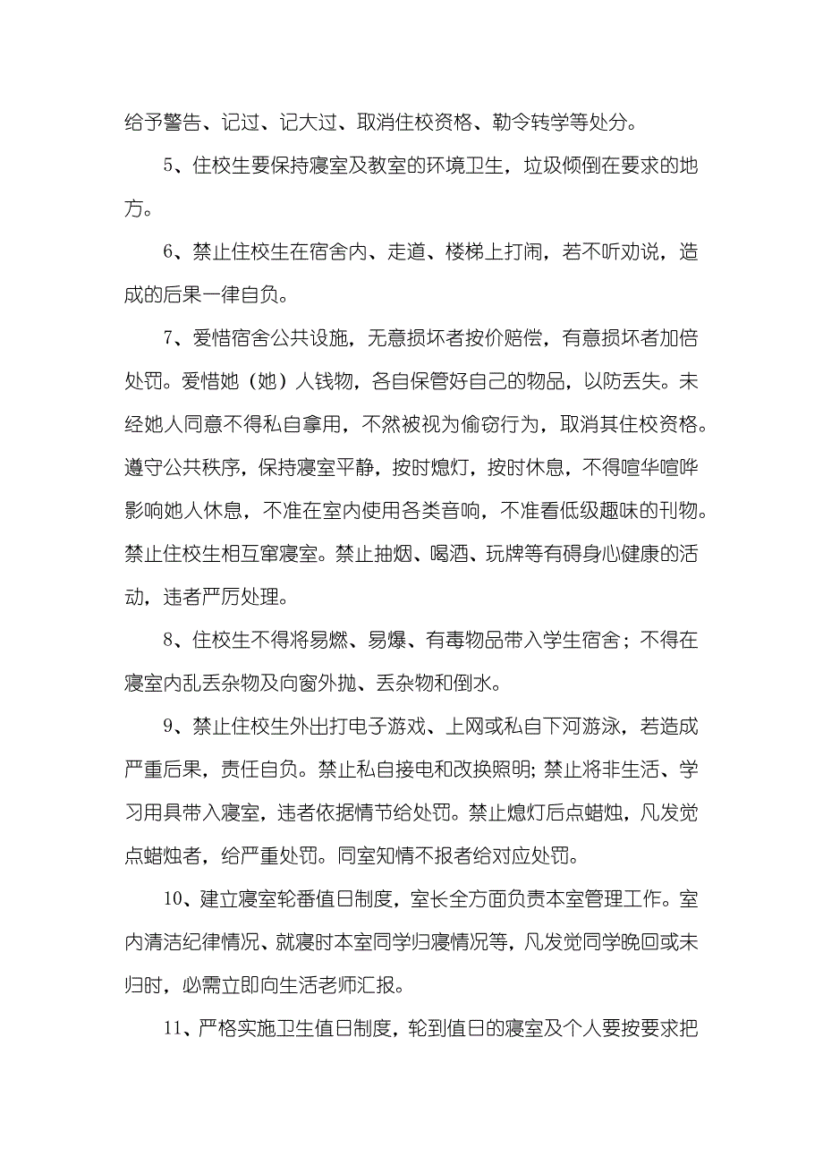 学校住校生管理制度_第2页