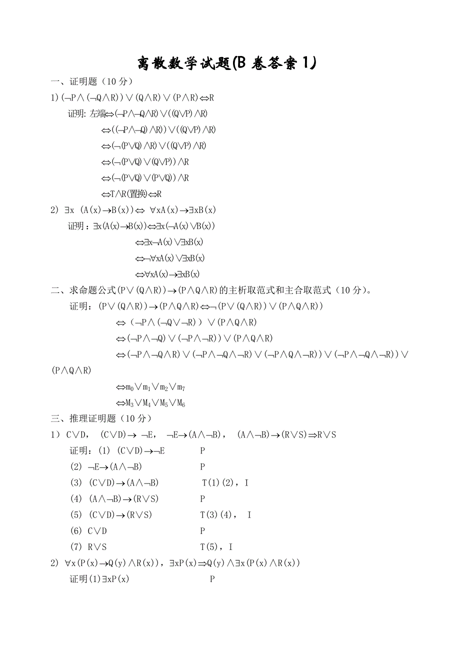 离散数学期末考试试题及答案.doc_第1页
