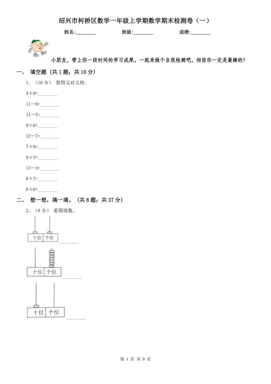 绍兴市柯桥区数学一年级上学期数学期末检测卷（一）_第1页