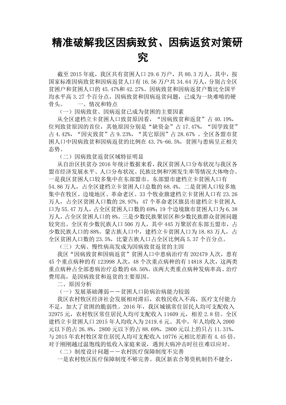 精准破解我区因病致贫、因病返贫对策研究.docx_第1页