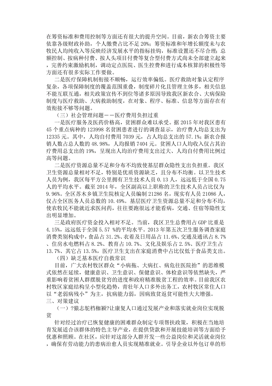 精准破解我区因病致贫、因病返贫对策研究.docx_第2页