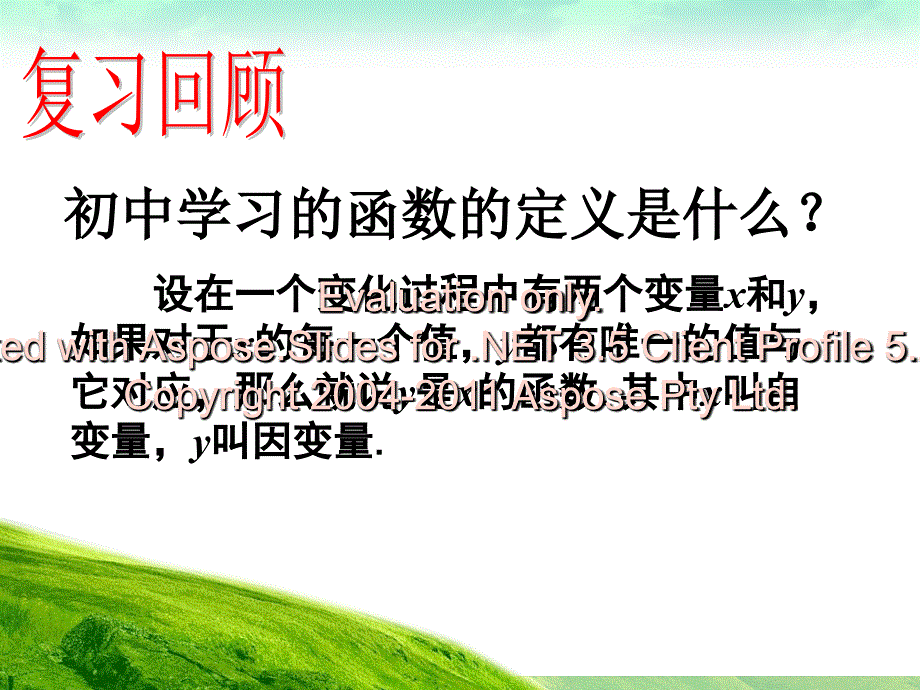 高一数学必修函的数概念课件_第2页