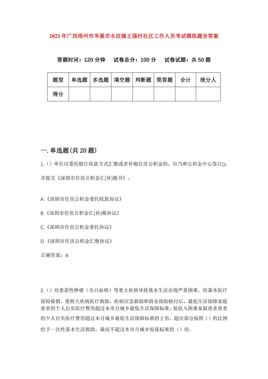 2023年广西梧州市岑溪市水汶镇王强村社区工作人员考试模拟题含答案_第1页