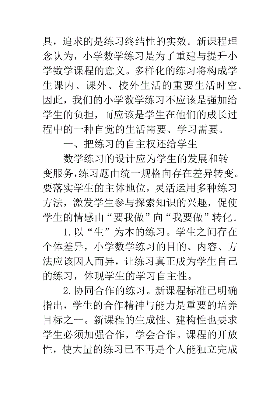 浅析新课程背景下小学数学练习题的设计.docx_第2页