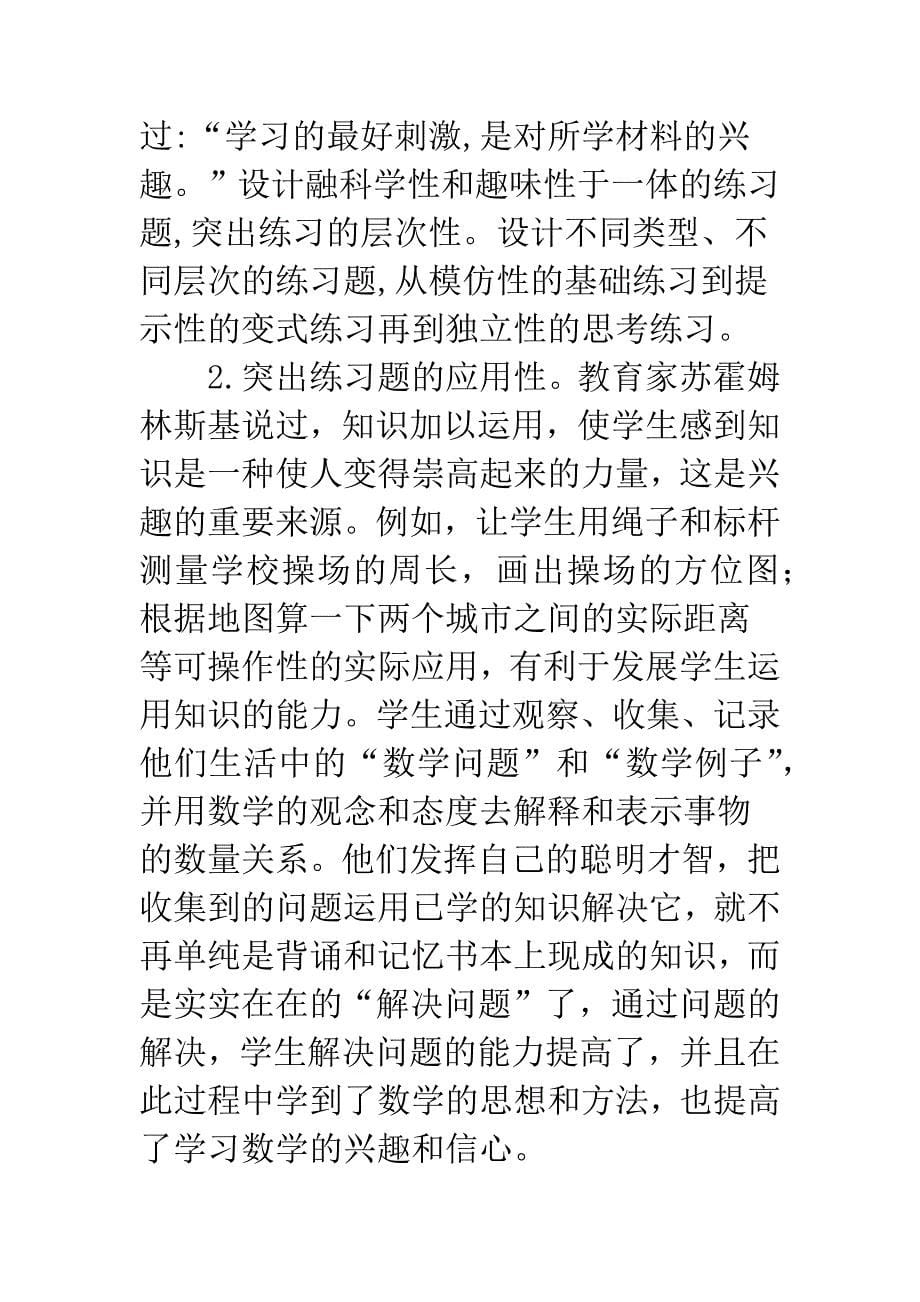 浅析新课程背景下小学数学练习题的设计.docx_第5页